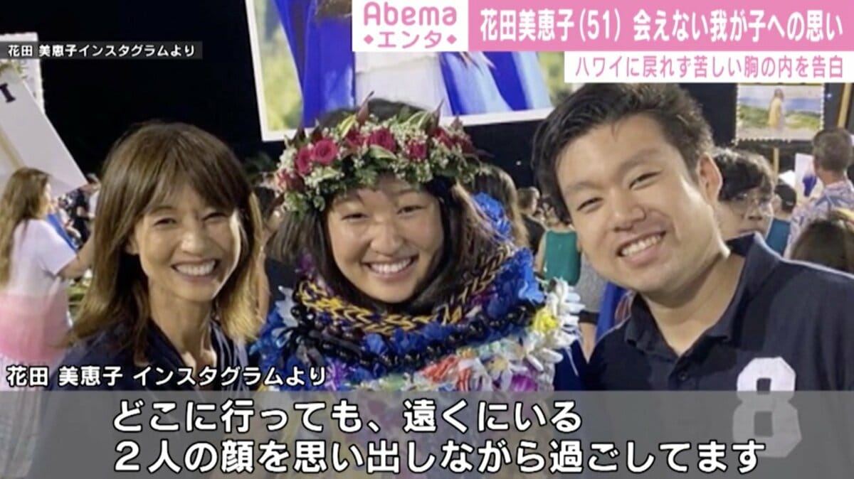 花田美恵子 我が子と会えない苦しい胸の内 ハワイに戻れず 寂しく思ってるひとりです 芸能 Abema Times