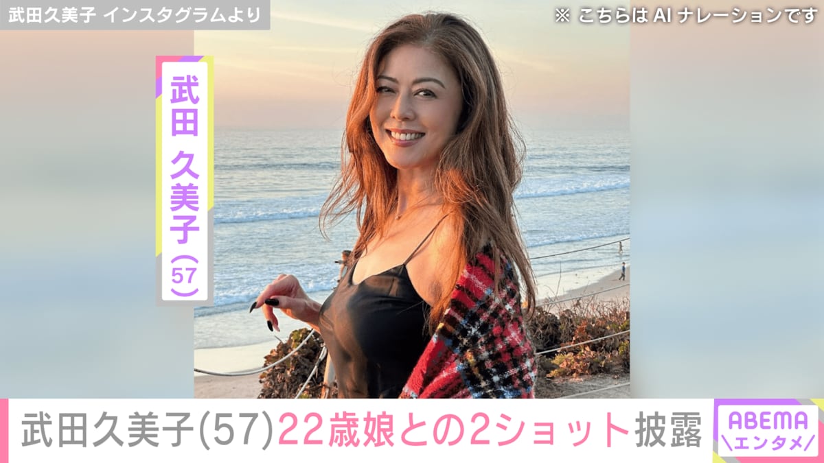 美加は生きた ② 武田京子 ビキニ姿が話題・武田久美子（57）、22歳娘との2ショットに「ゴージャ