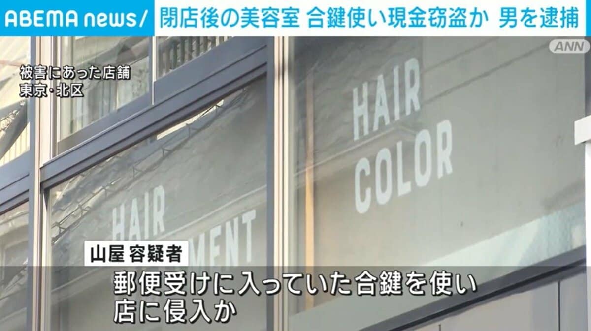 閉店後の美容室 合鍵使い現金窃盗か 男を逮捕 東京・北区 | 国内 | ABEMA TIMES | アベマタイムズ