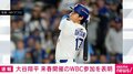 大谷翔平 来春開催のWBC参加を表明