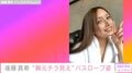 後藤真希、セクシーなバスローブ姿でインスタライブ開催「やっぱり可愛いな〜」とファン歓喜