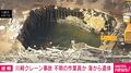川崎クレーン事故 不明の作業員か 海から遺体