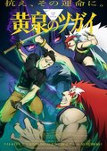 「主人公のビジュじゃねぇ」「すごい楽しみ！」興奮の声続々、緊迫のキービジュアル＆メインPV公開のアニメ『黄泉のツガイ』第2クール
