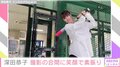 深田恭子、バッティングセンターで“素振り”を披露 「女神」「ニッコリ笑顔可愛すぎる」と絶賛の声