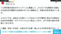 メルカリ 不正入手の疑いがある出品商品を削除へ くら寿司と連携し規約に基づき厳格対応