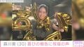 森川葵、30歳バースデーに祝福の声殺到「永遠の女神」「30代へようこそ」