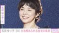 石田ゆり子（56）、生活感あふれる自宅で撮影した“何げない日常の一幕”に反響「いろんなお部屋があるのですね」