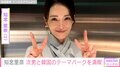“身長190センチ・バレエダンサーの長男が話題”知念里奈（44）、次男と韓国のテーマパークを満喫「背が伸びましたね！」