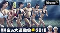 司会はおぎやはぎに決定！　“女同士のガチバトル”番組『邪道だらけの夜の大運動会2018』AbemaTVで6時間の生放送