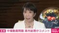 高市総理「答弁は揺るぎません」 ネガキャン動画疑惑「男性とやり取りしていたのが秘書本人の携帯番号と共同通信が確認」も「面識はない」と同じ答え