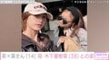 「ゆっきーなにそっくり」と話題・木下優樹菜さんの長女・莉々菜さん、親子ショットに反響「やっぱり似てるね」