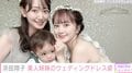 浜田翔子、妹・はまだこうとの“美人姉妹ウェディングドレス姿”披露「姉妹そろって可愛すぎ」「なんて美しい姉妹」ファンから絶賛の声