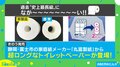 “東京タワー級”の長さを誇るトイレットペーパー 開発の背景に「芯やわずかな状態で残して取り替えず夫婦間でトラブルに…という意見も」