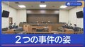 18歳女性殺害事件で初公判　検察と弁護側“2つの事件の姿”