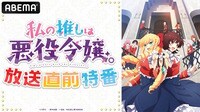 TVアニメ「私の推しは悪役令嬢。」放送直前特番 | 新しい未来のテレビ | ABEMA