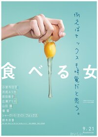 小泉今日子、沢尻エリカ、前田敦子ら出演『食べる女』ティザービジュアル＆特報解禁