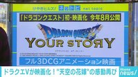 けやきヒルズ - ネットピ - ドラクエVが映画化! “天空の花嫁”の感動再び 他 (19/02/14) | 動画視聴は【Abemaビデオ(AbemaTV)】