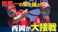 【西岡覚醒!!世界一に喰らいつく!!】西岡良仁vsナダル | 動画視聴は【Abemaビデオ(AbemaTV)】