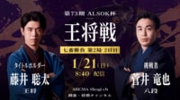 【中継】第73期 ALSOK杯王将戦七番勝負第2局2日目 藤井聡太王将 対 菅井竜也八段