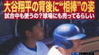 【映像】試合中も使う？大谷の背後に“相棒”の姿