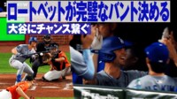 【映像】大谷にチャンス繋ぐ!!ロートベットが完璧なバント決める