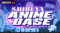 SHIBUYA ANIME BASE 放送回一覧