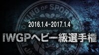 新日本プロレス 16.1.4～17.1.4 全IWGPヘビー級タイトルマッチ | AbemaTV