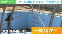 【映像】函館市教委「教育格差が生まれないように」4年ぶりプール授業が中止