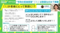 【映像】“!”が若者の敬語表現に? 威圧感を与えないために利用する人も
