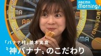 並木アナ実食“神バナナ”とは