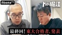 ドラゴン堀江 - 本編 - 最終巻:テレビ番組史上初となる、東大企画からの合格者誕生となるか?!堀江、TAWASHI運命の結果やいかに… | 動画視聴は【Abemaビデオ(AbemaTV)】