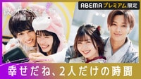 【ABEMAプレミアム限定】第二夜：最初のデート最後のデート