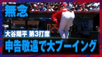 【映像で見る】大谷翔平、今季4度目の申告敬遠で沸き起こった場内ブーイング