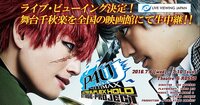 舞台『ペルソナ4 ジ・アルティマックス ウルトラスープレックスホールド』ライブビューイング決定！