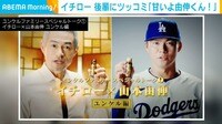 【映像】山本投手にアドバイスを送るイチロー