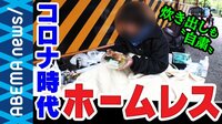 【映像】給付金10万円 "住所がないと受け取れない?" ホームレスの実態は