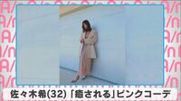 佐々木希「癒される」ピンクコーデ