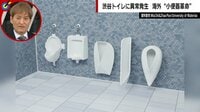 尿の飛び散りが「50分の1」物理学者が開発した魔法の便器