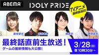 TVアニメ「IDOLY PRIDE」最終話直前生放送