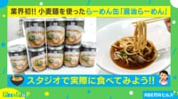 【映像】おすすめ防災食！業界初の“ラーメン缶”を実際に食べてみた