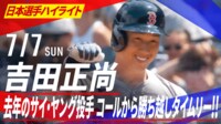 【映像】吉田、サイ・ヤング賞投手から勝ち越し打
