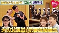 創業は410年前！京都の老舗手ぬぐい専門店の御曹司と結婚した新婚さん