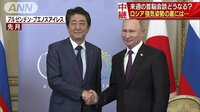 国際ニュース - ロシア側の怒り「予想外」 日ロ首脳会談に影響は? | 動画視聴は【Abemaビデオ(AbemaTV)】