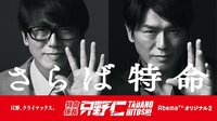 特命係長 只野仁 AbemaTVオリジナル2 | 動画視聴は【Abemaビデオ(AbemaTV)】