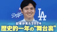 【映像】大谷 “歴史的1年舞台裏”と経済効果