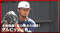 【映像】緊張感漂うブルペンとダルビッシュのピッチング