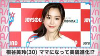 桐谷美玲 ママになって美貌進化!?