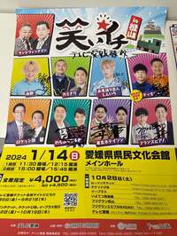 サンドウィッチマン富澤『愛媛』