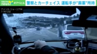 ニヤニヤ…取り調べに余裕の笑み→200キロで急発進し警察とカーチェイス→逮捕の瞬間