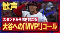 【映像】大谷翔平の第3打席で現地ファンから沸き起こった「MVP!」コール